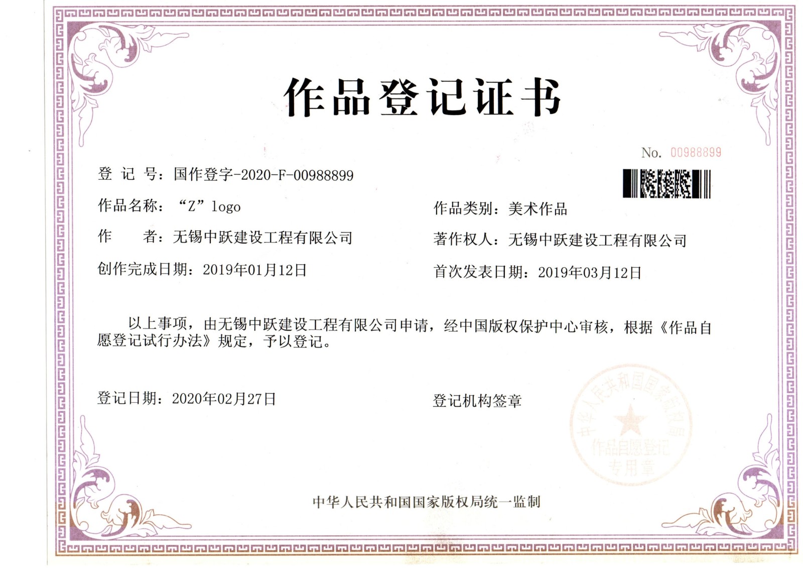 惠山区作品登记证书