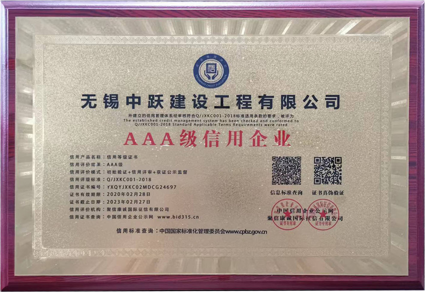 惠山区AAA级信用企业